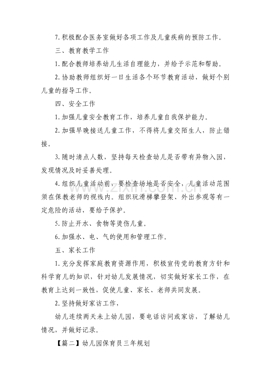 幼儿园保育员三年规划范文(3篇).pdf_第2页