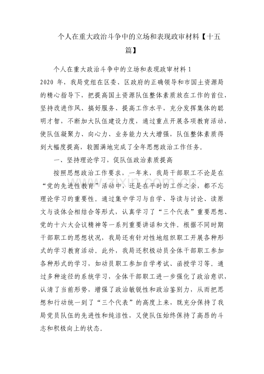 个人在重大政治斗争中的立场和表现政审材料【十五篇】.pdf_第1页