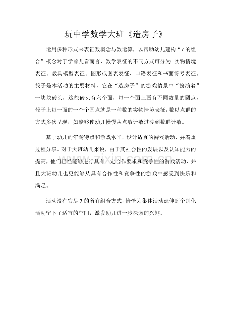 骰子是孩子生活当中.docx_第1页