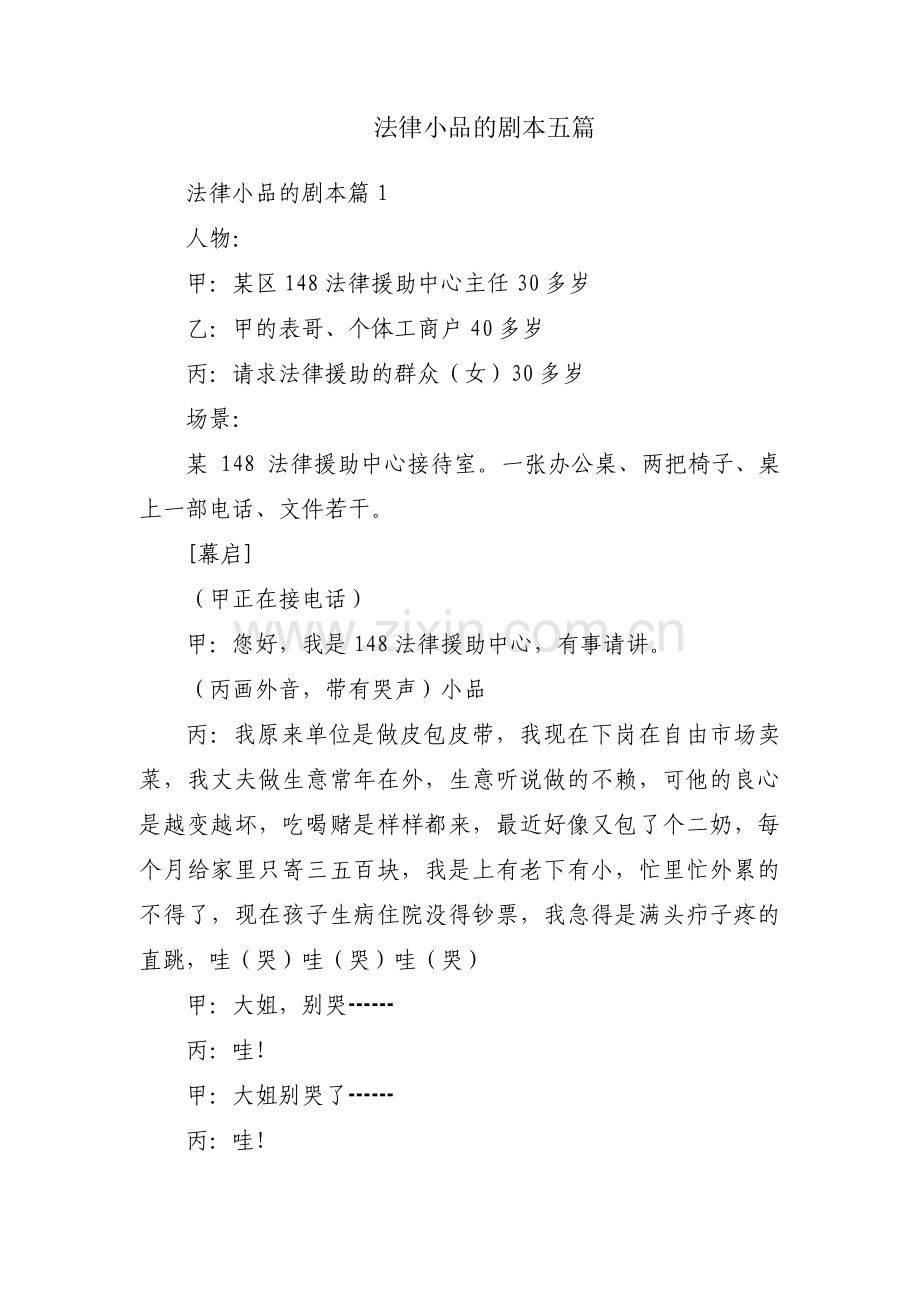 法律小品的剧本五篇.pdf_第1页