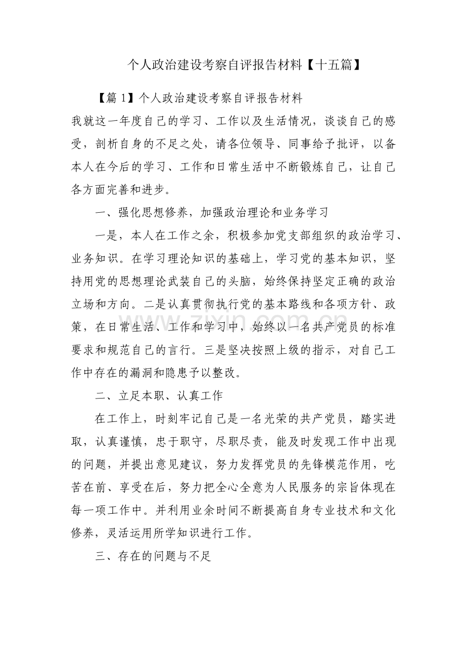 个人政治建设考察自评报告材料【十五篇】.pdf_第1页