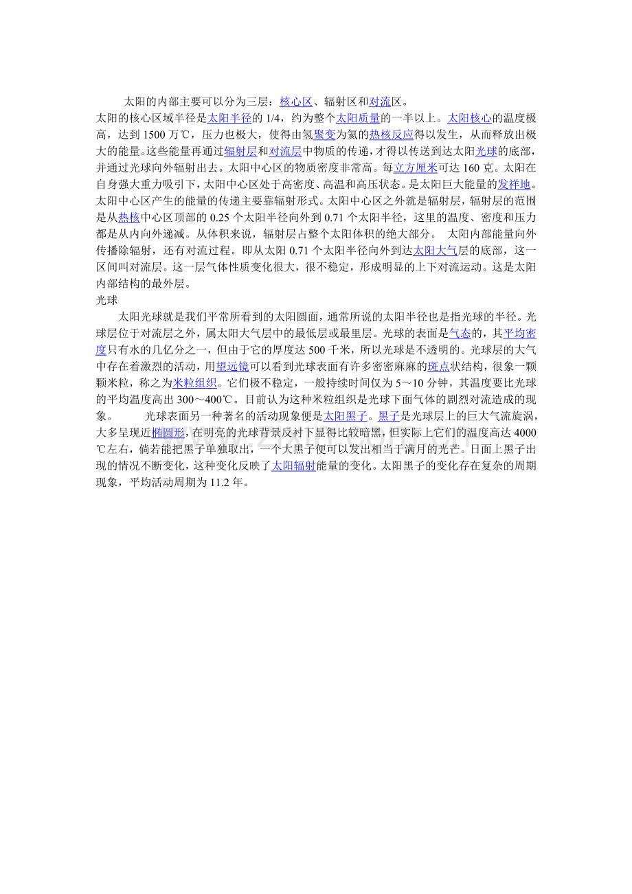 太阳的内部主要可以分为三层.doc_第1页