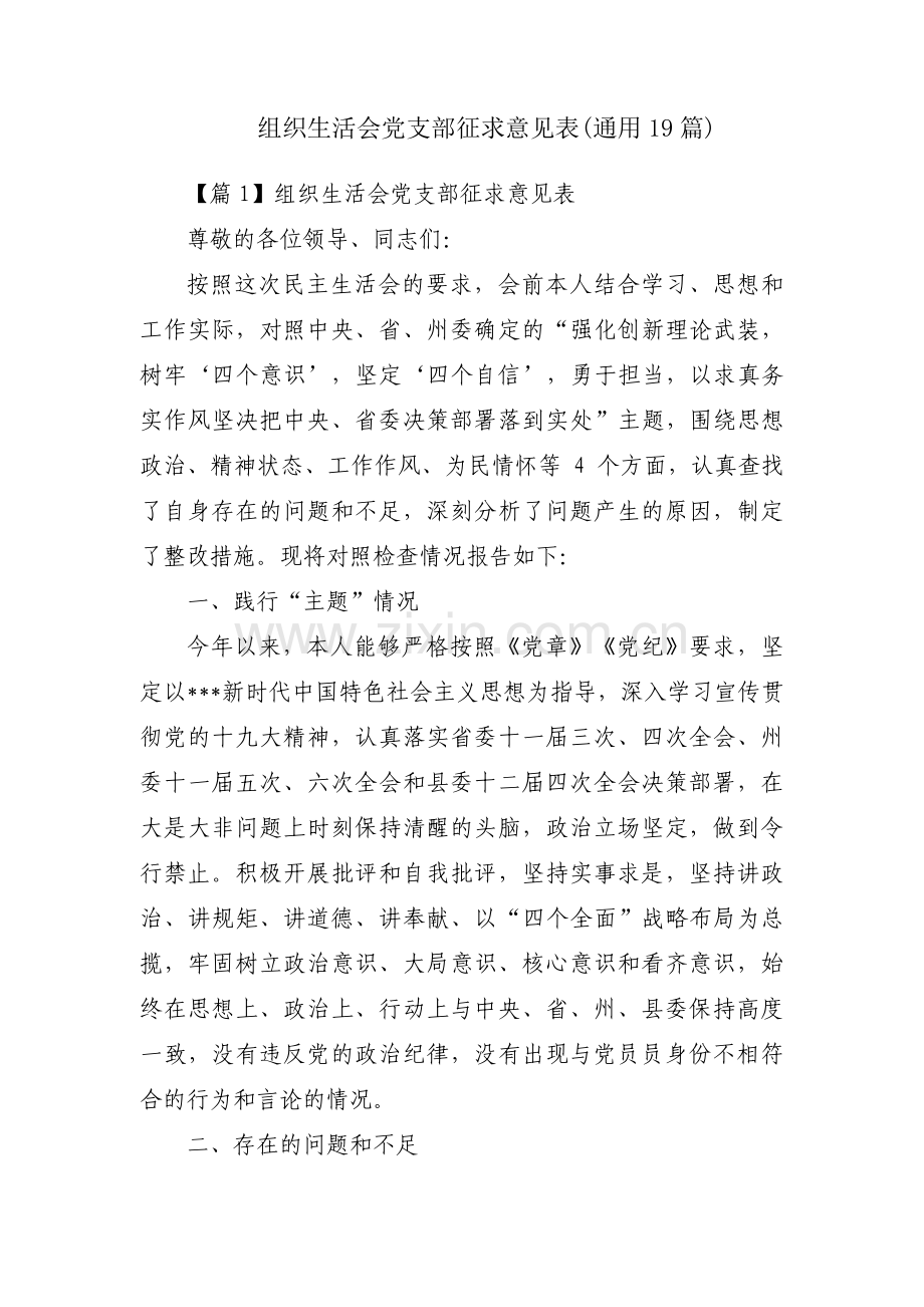 组织生活会党支部征求意见表(通用19篇).pdf_第1页