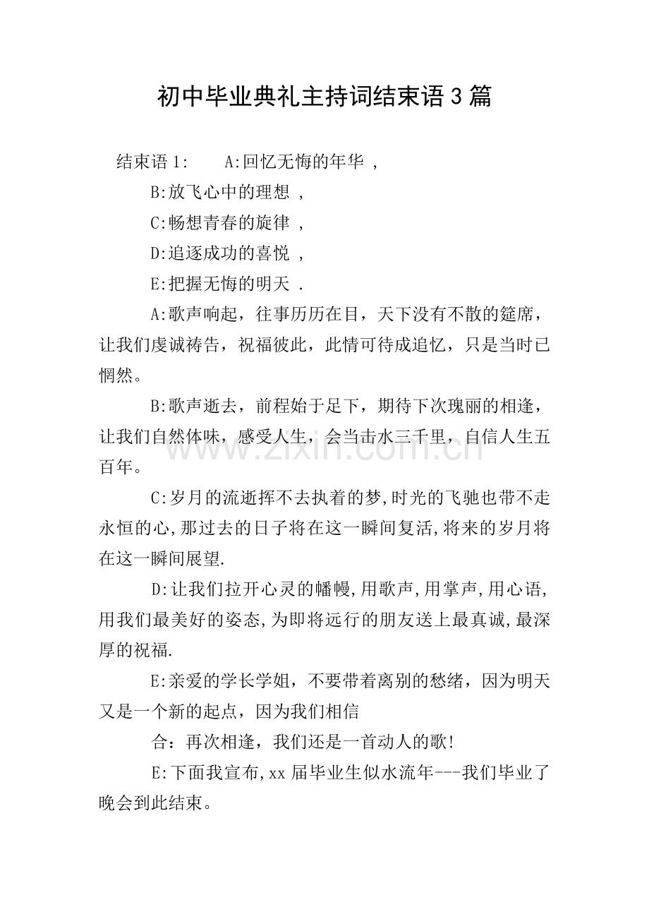 初中毕业典礼主持词结束语3篇.doc_第1页