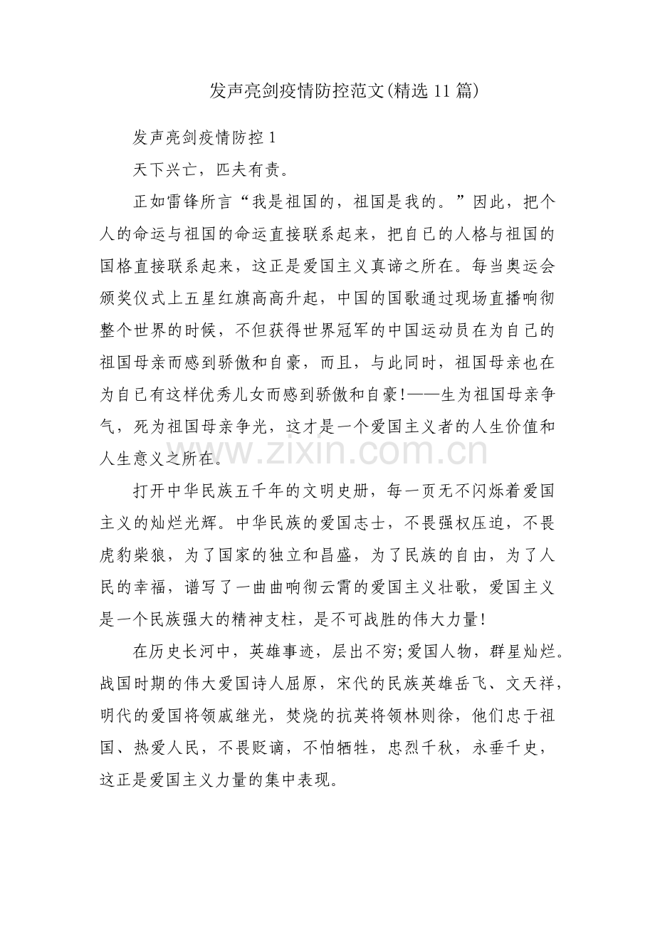 发声亮剑疫情防控范文(11篇).pdf_第1页