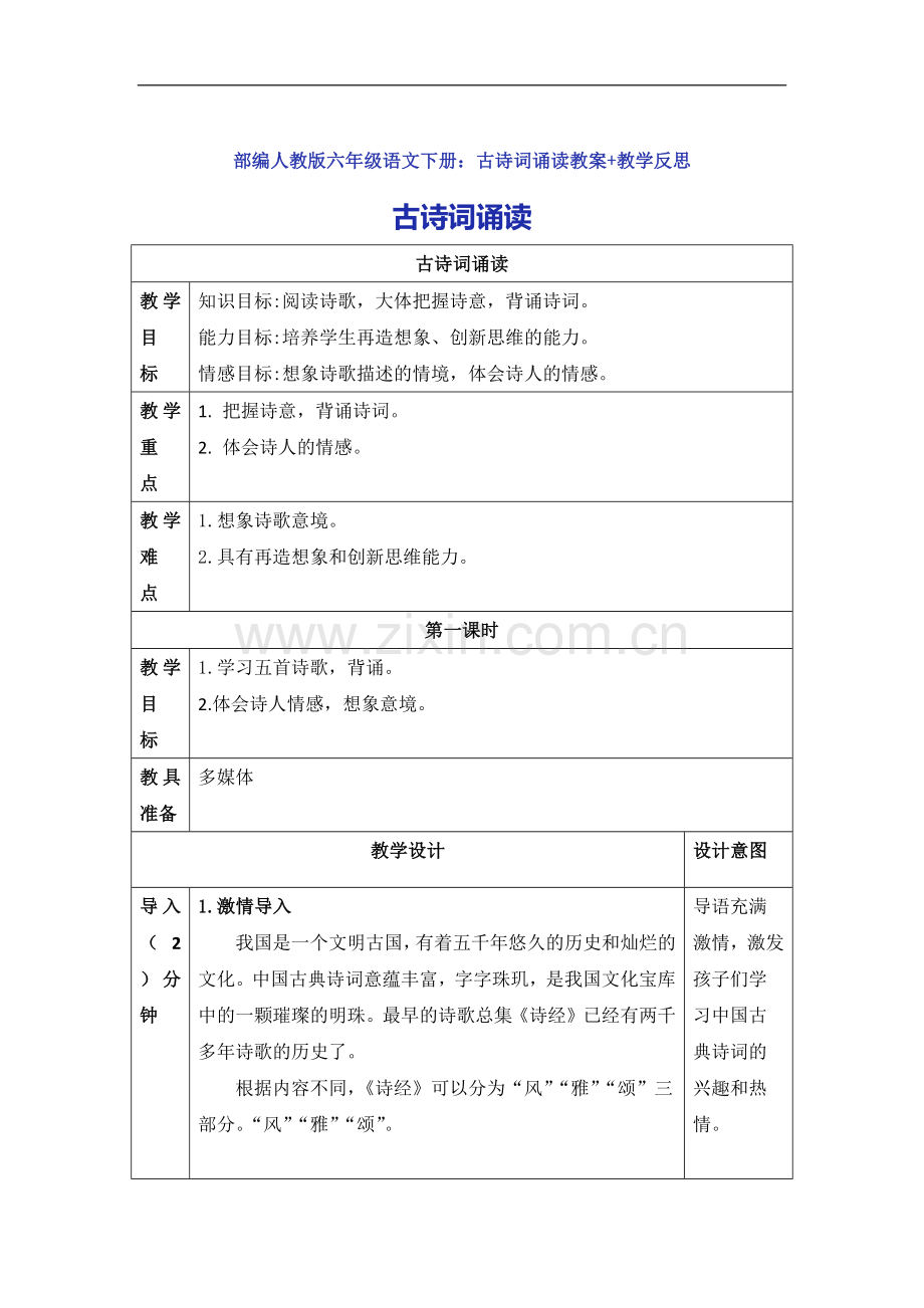 部编人教版六年级语文下册：古诗词诵读教案+教学反思.docx_第1页