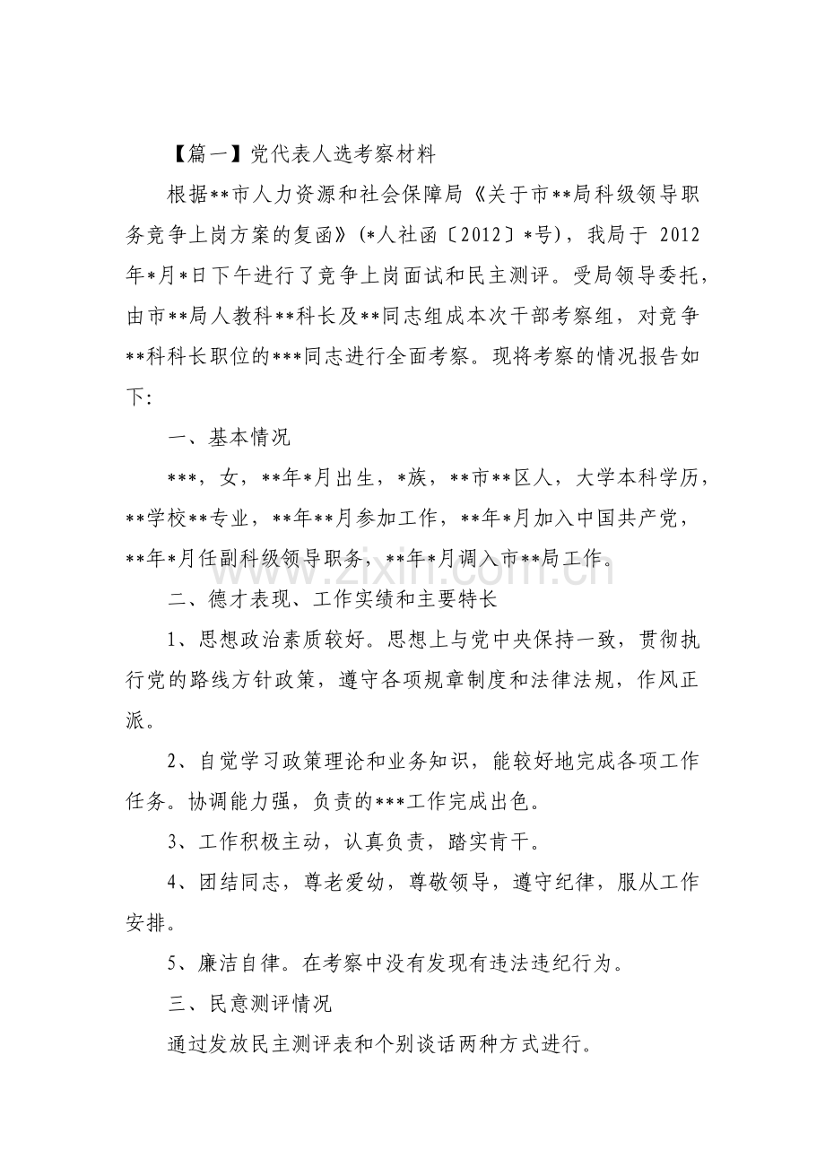 党代表人选考察材料5篇.pdf_第1页