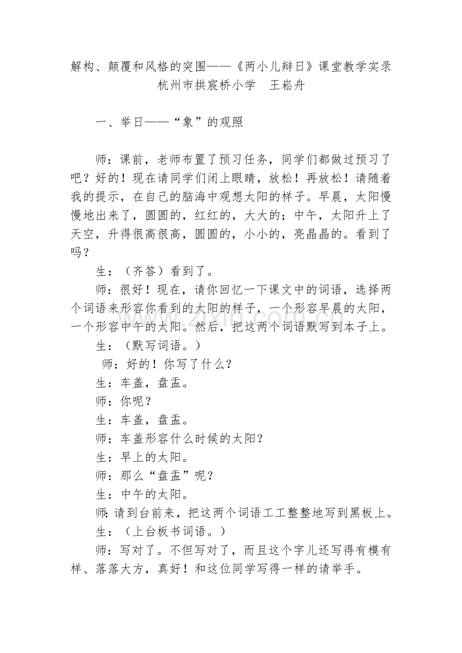《两小儿辩日》课堂教学实录.doc_第1页