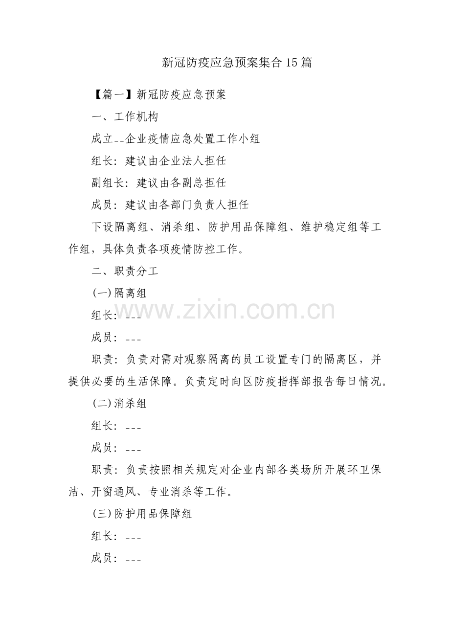 新冠防疫应急预案集合15篇.pdf_第1页