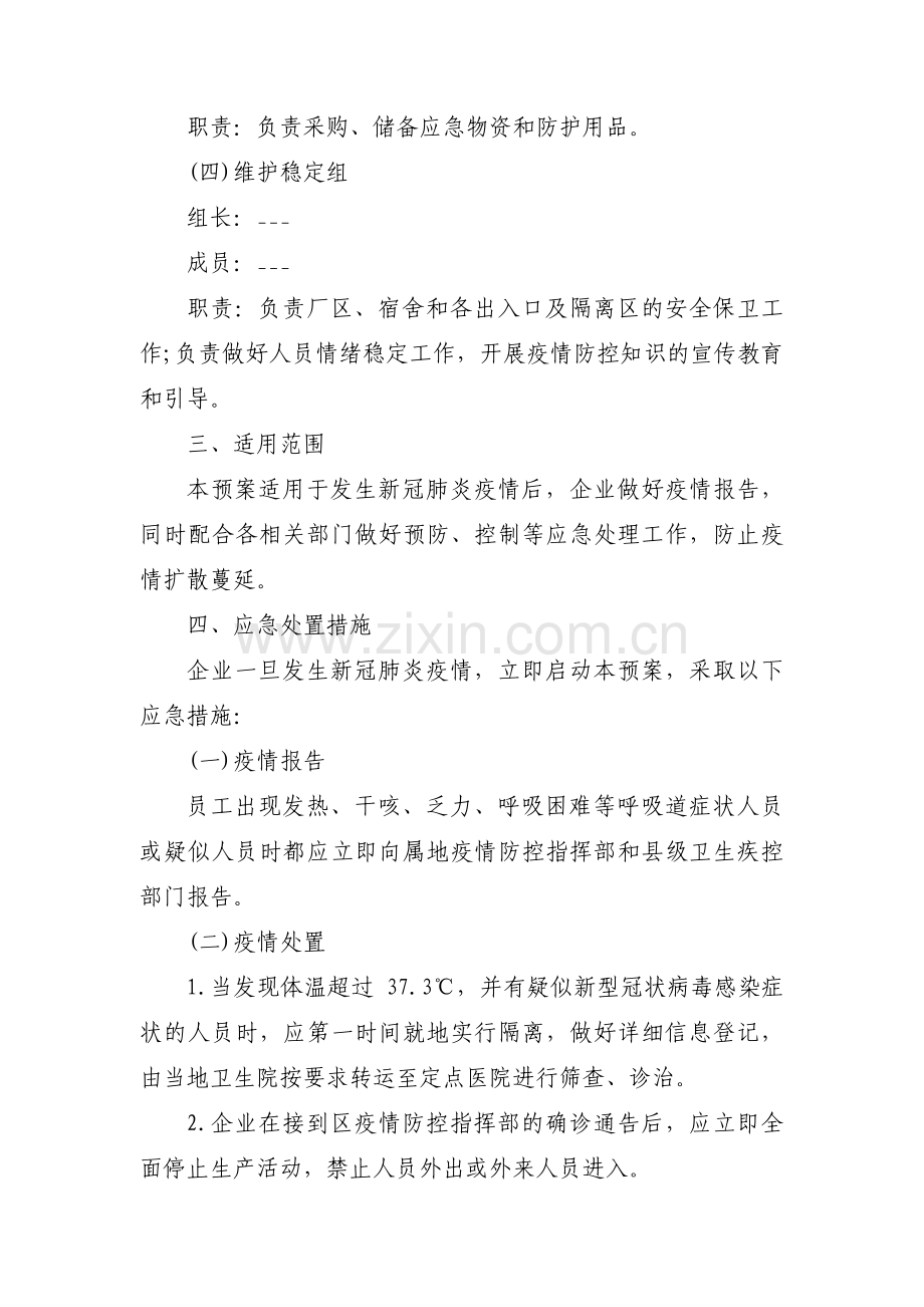 新冠防疫应急预案集合15篇.pdf_第2页