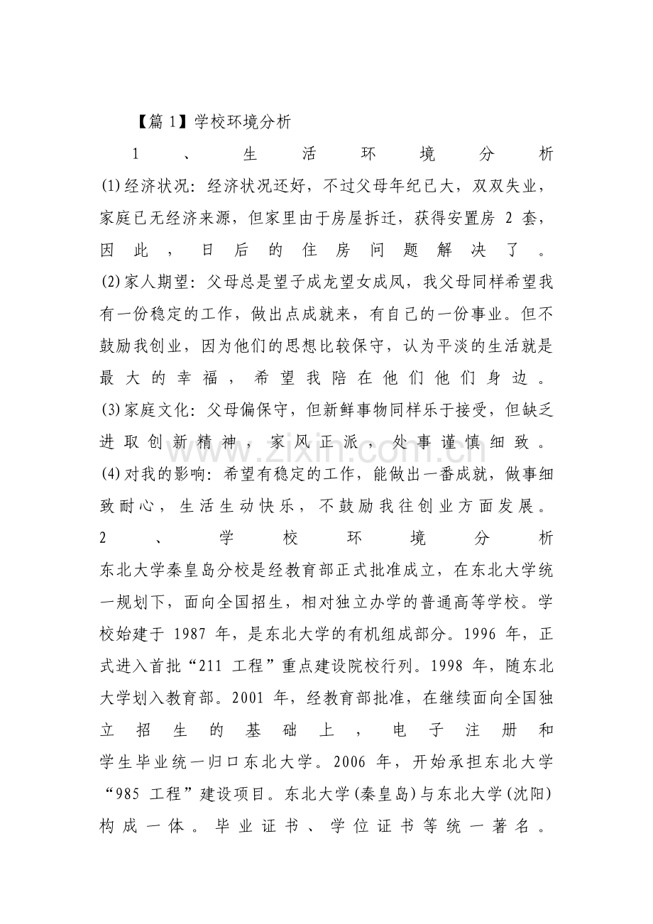 学校环境分析范文十二篇.pdf_第1页