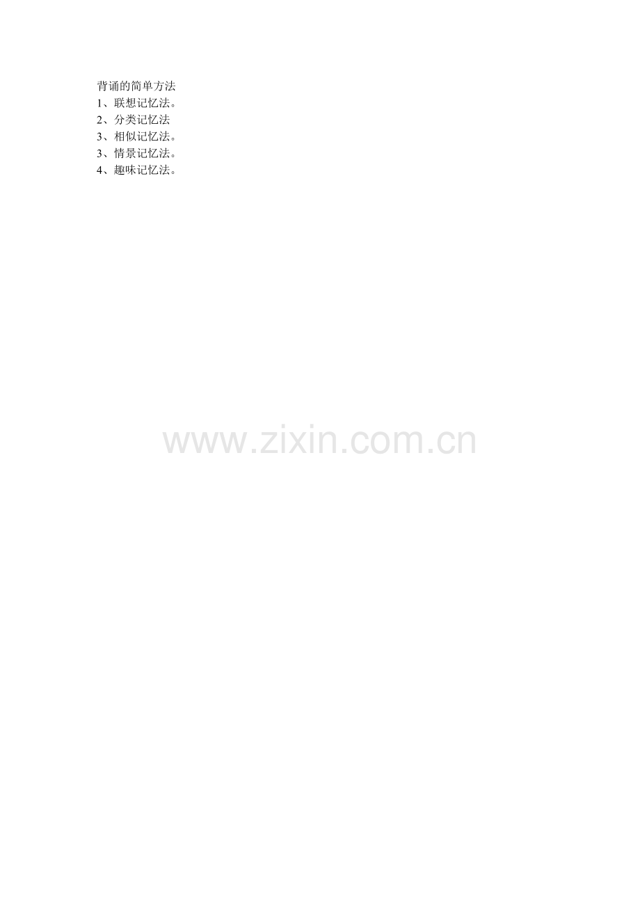 背诵的简单方法.doc_第1页