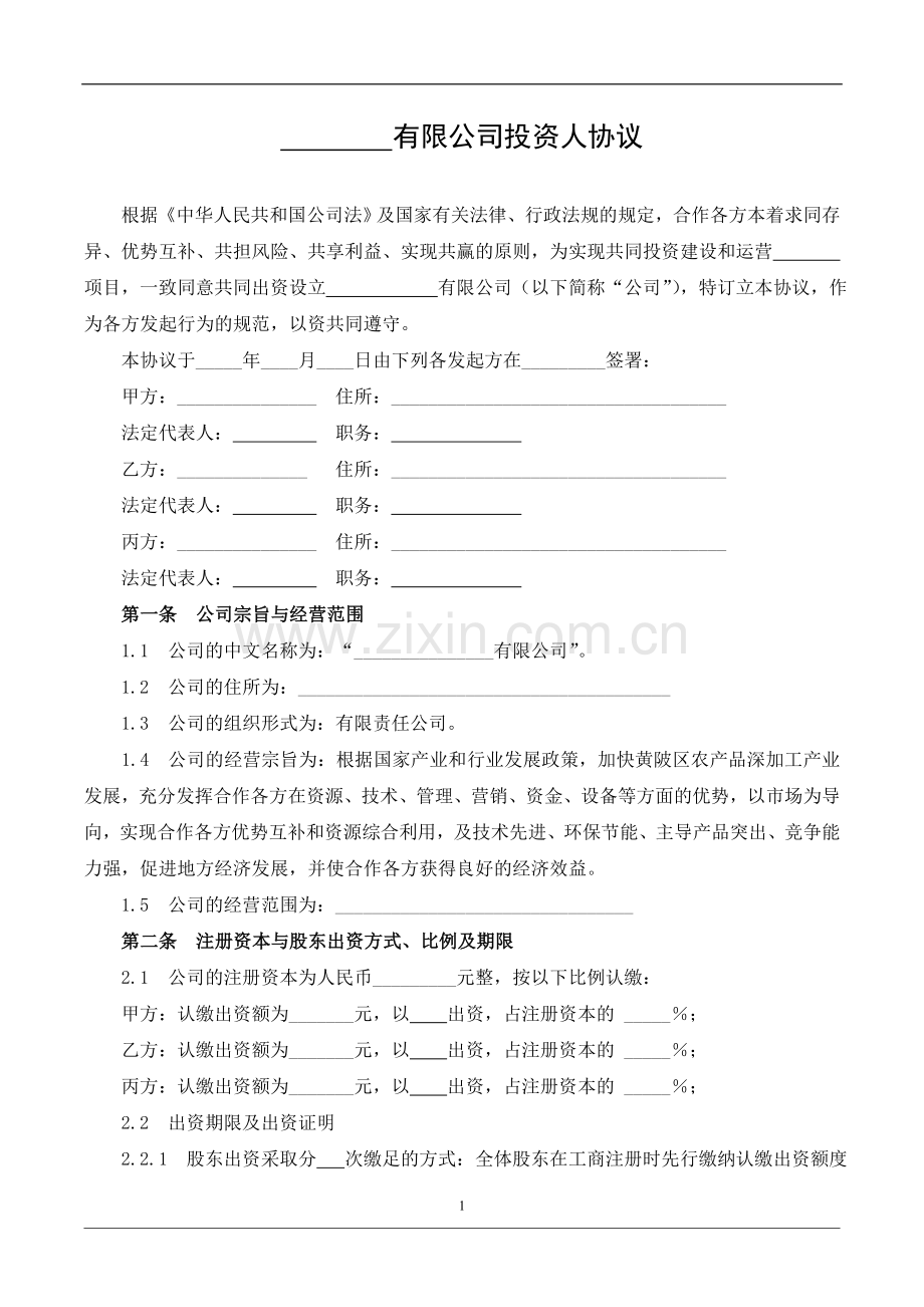 投资人协议(有限责任公司).doc_第1页