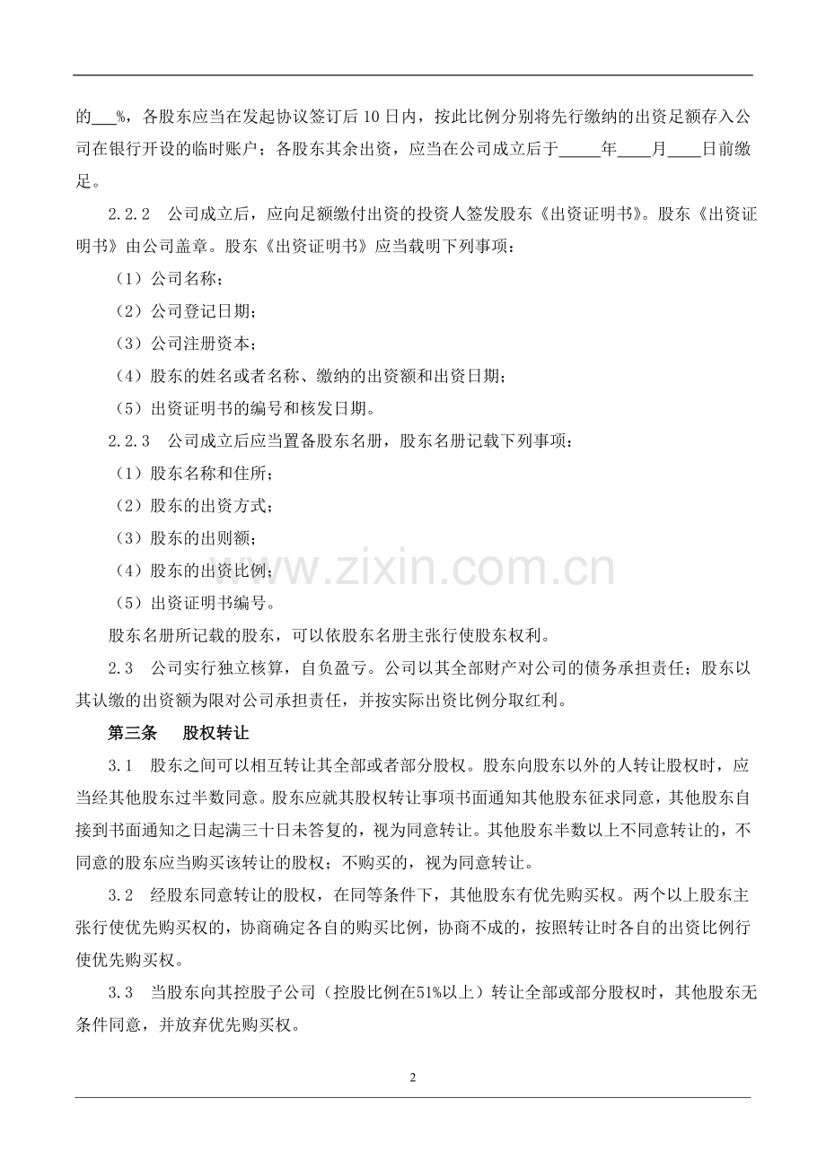 投资人协议(有限责任公司).doc_第2页