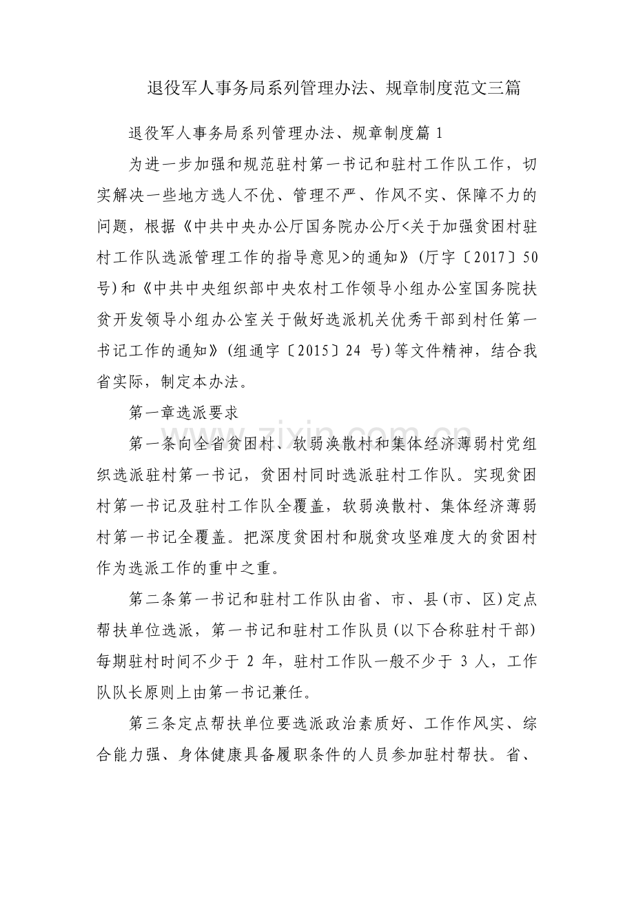 退役军人事务局系列管理办法、规章制度范文三篇.pdf_第1页