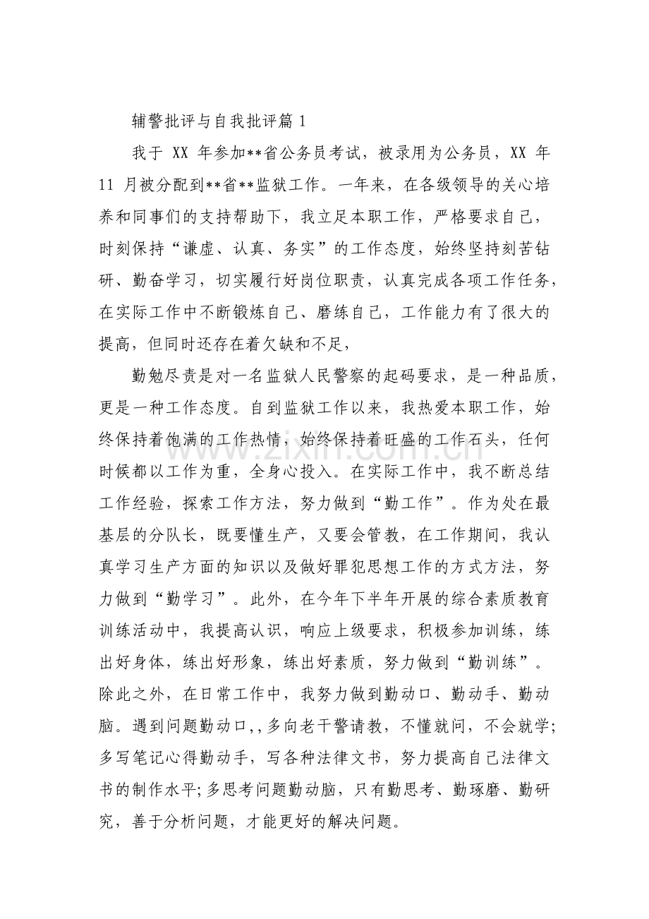 关于辅警批评与自我批评【六篇】.pdf_第1页