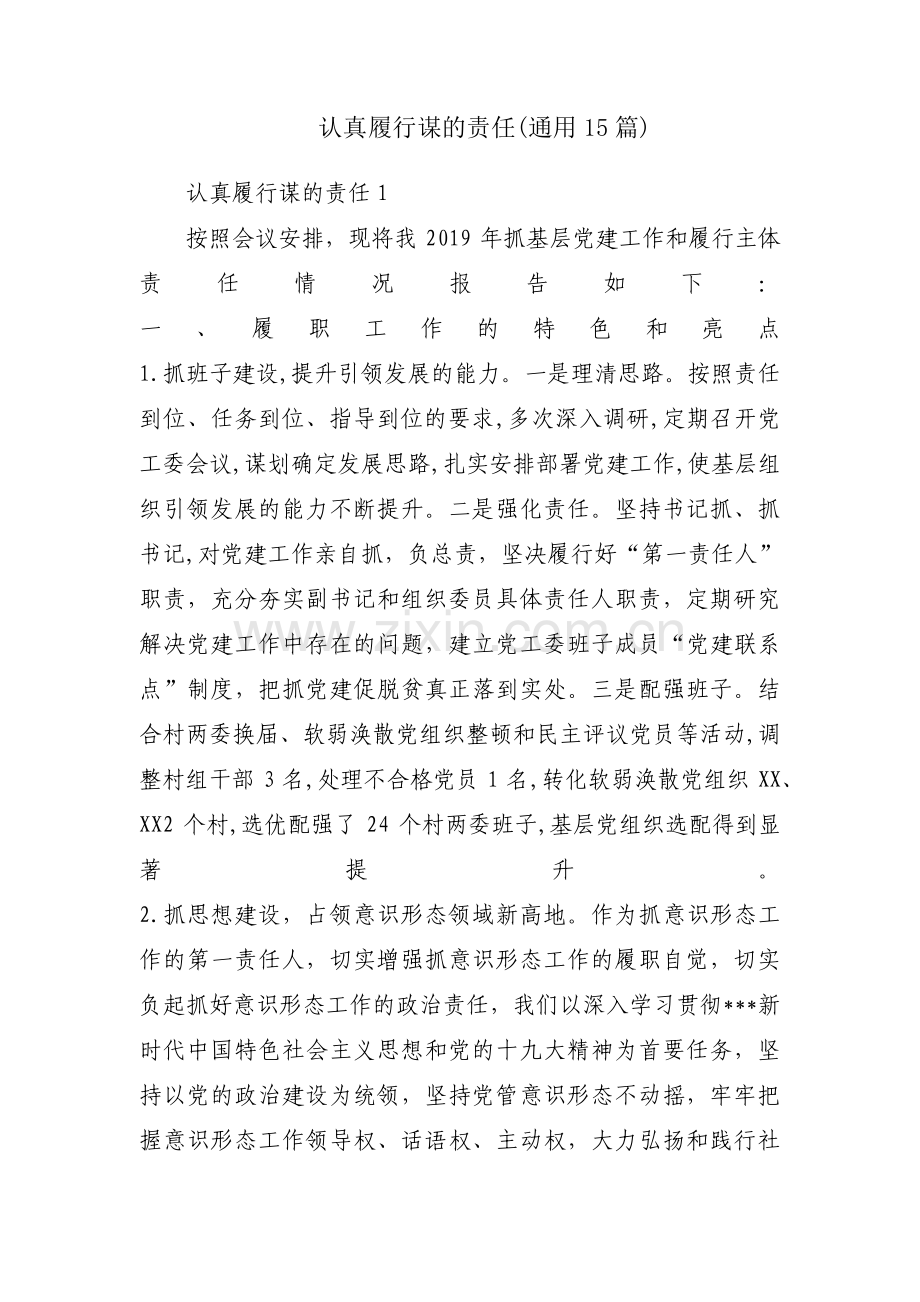 认真履行谋的责任(通用15篇).pdf_第1页