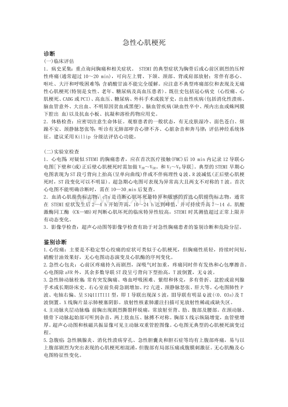 急性心肌梗死的诊断、鉴别诊断及治疗.doc_第1页