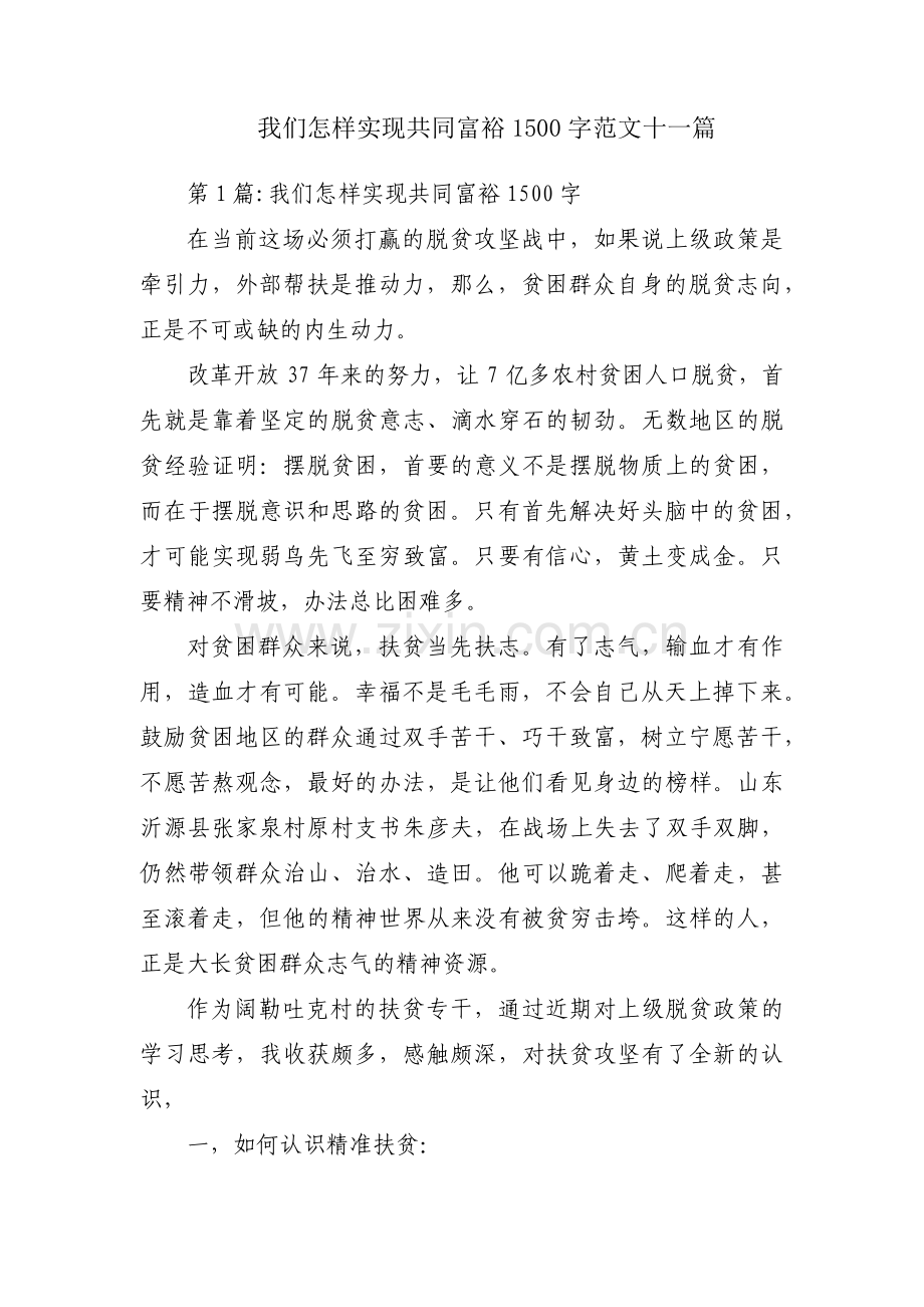我们怎样实现共同富裕1500字范文十一篇.pdf_第1页