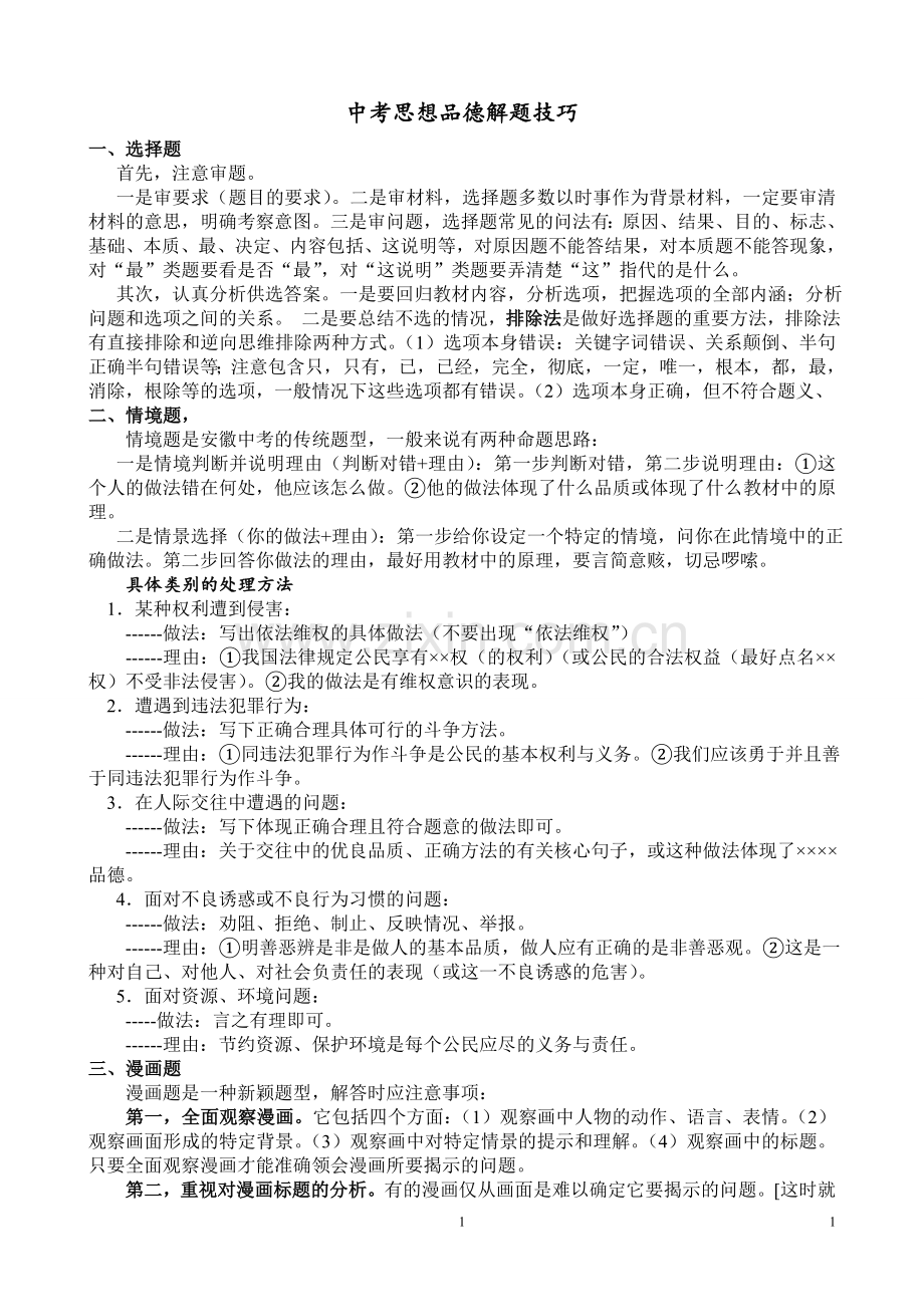 中考思想品德解题技巧.doc_第1页