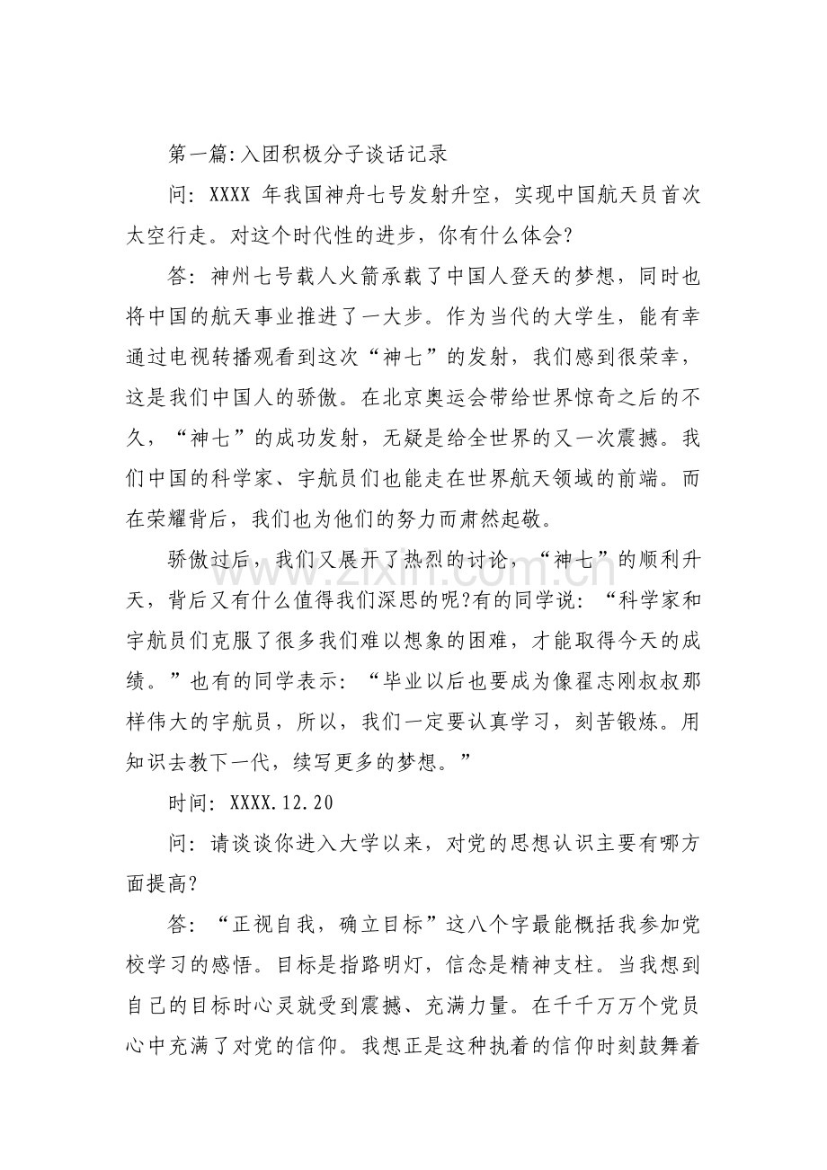 入团积极分子谈话记录范文(通用11篇).pdf_第1页