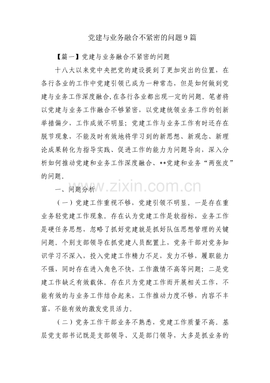 党建与业务融合不紧密的问题9篇.pdf_第1页