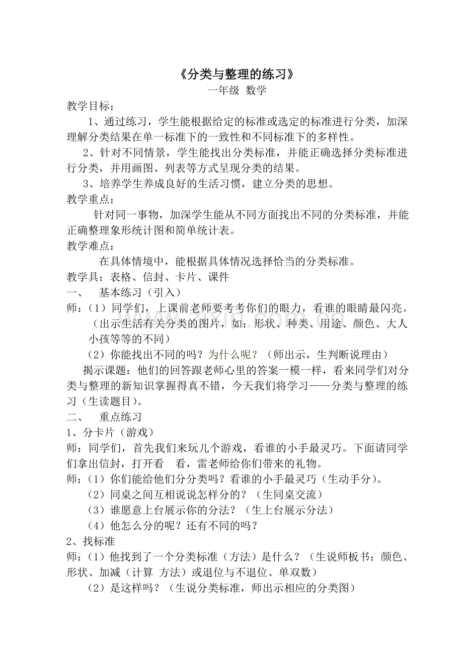 小学数学人教一年级分类与整理练习.doc_第1页