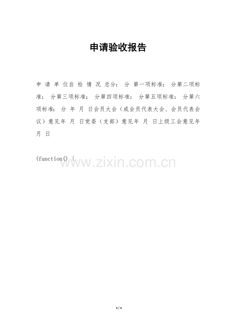 申请验收报告.docx_第1页