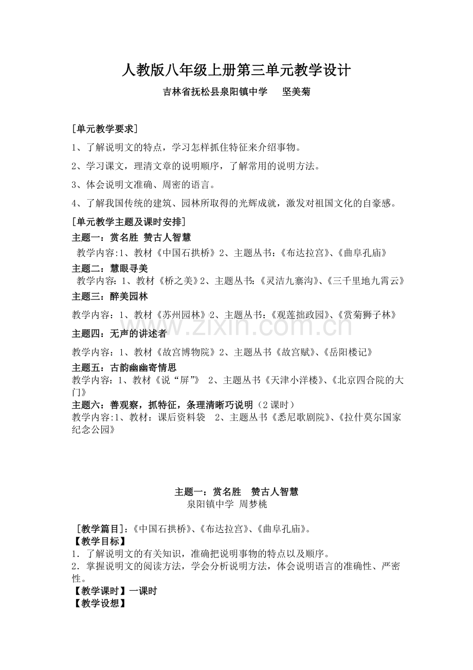 人教版八年级上册第三单元教学设计.doc_第1页