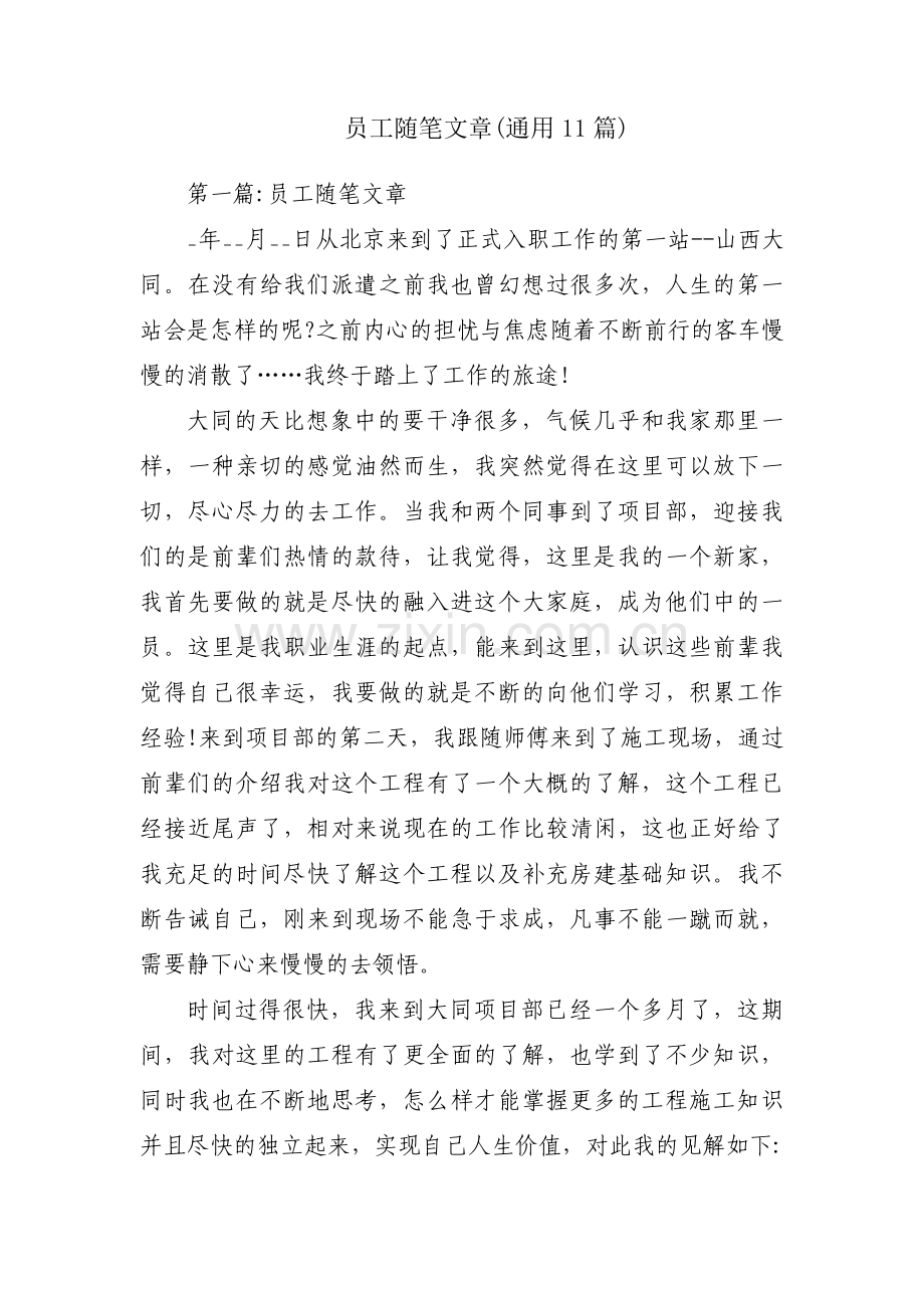 员工随笔文章(通用11篇).pdf_第1页
