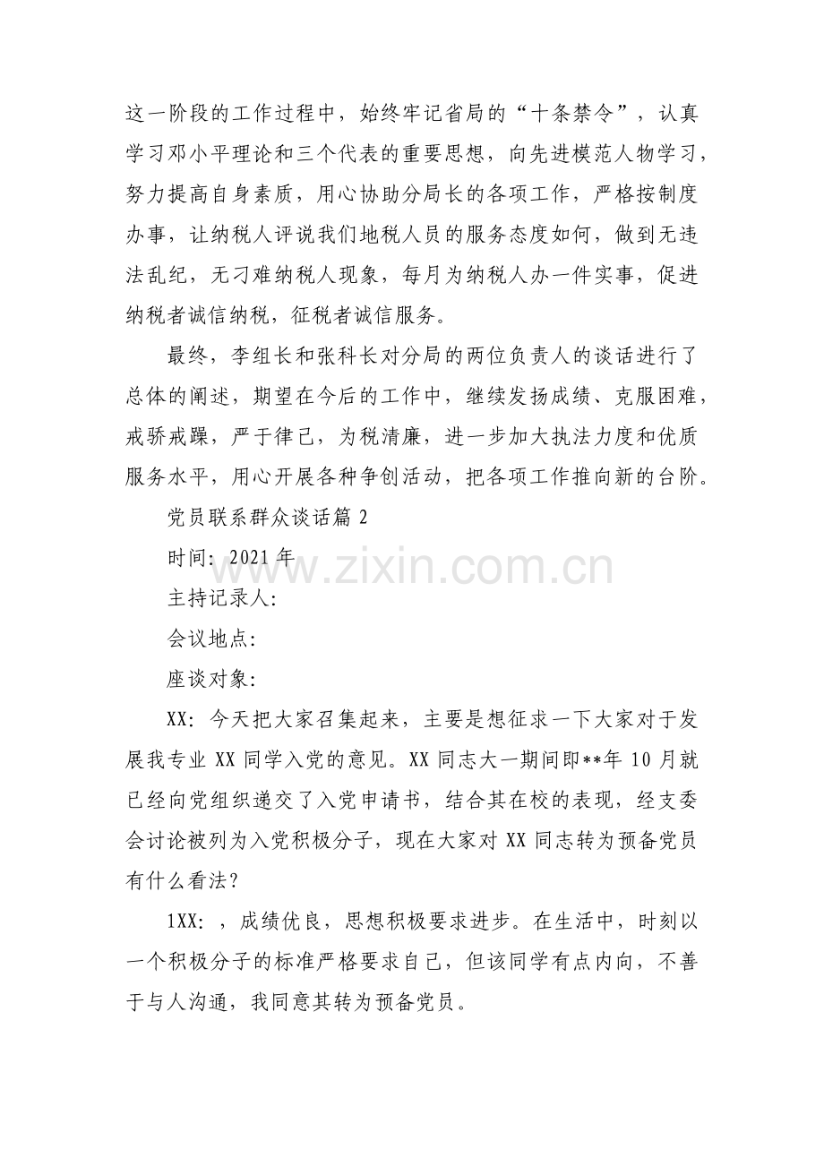 党员联系群众谈话范文(通用12篇).pdf_第2页