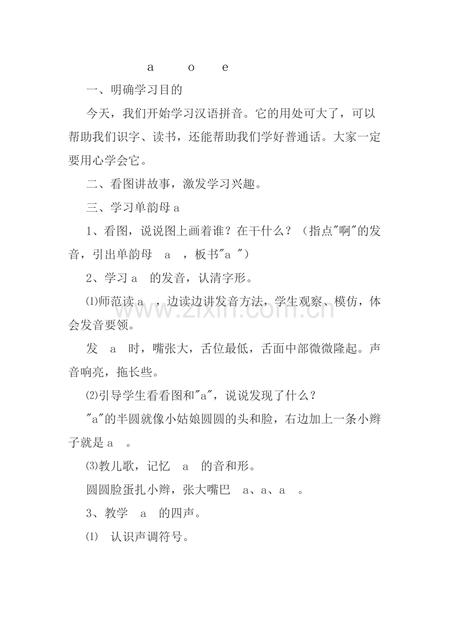 (部编)人教一年级上册拼音a-o-e.docx_第1页