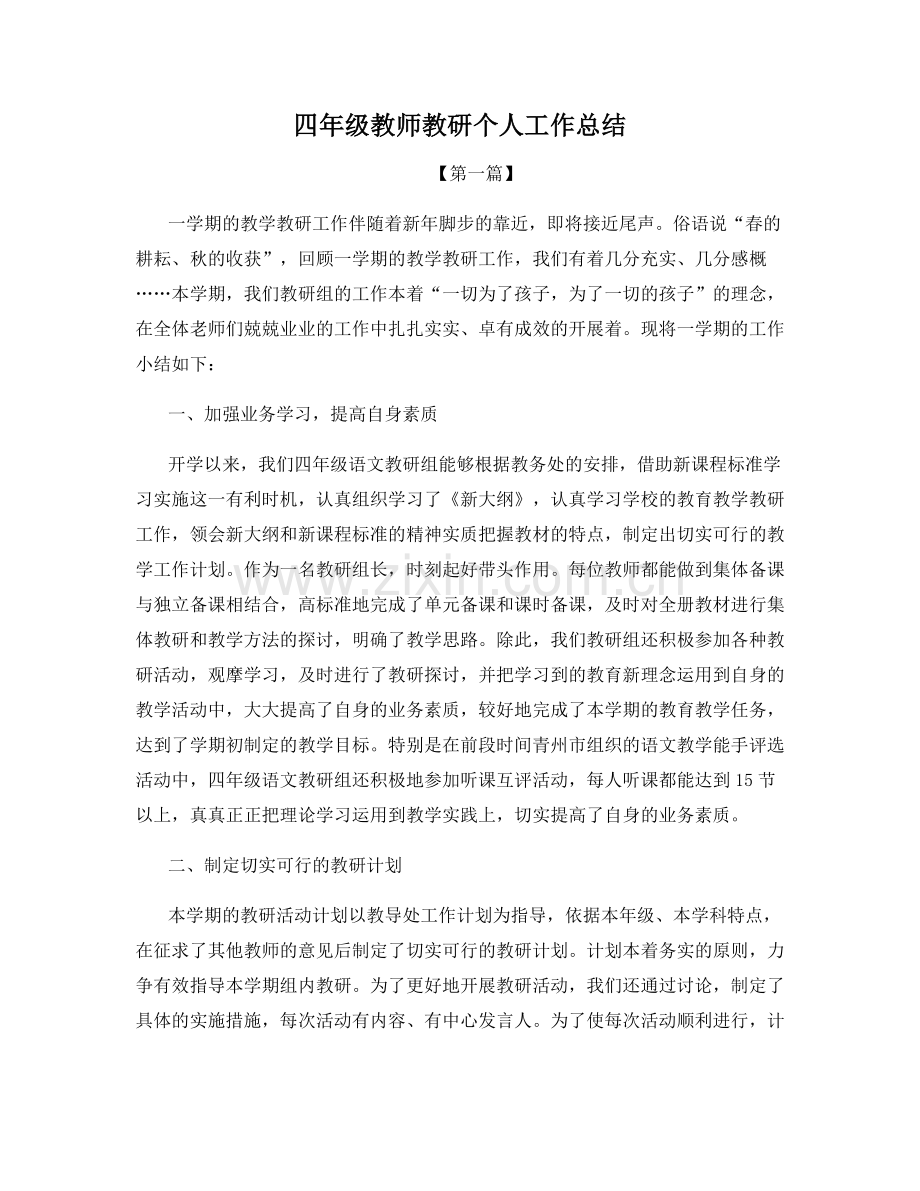四年级教师教研个人工作总结.docx_第1页