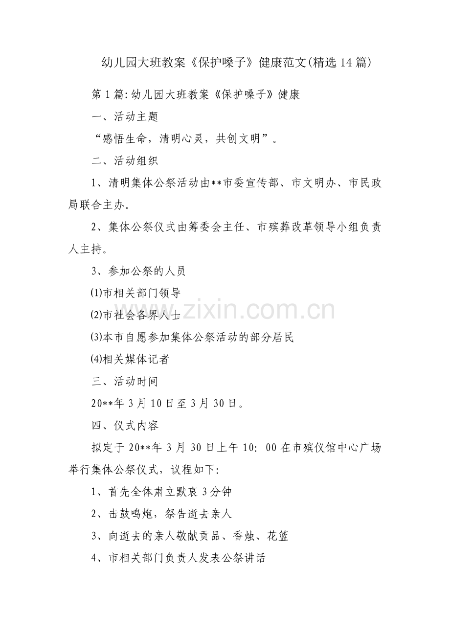 幼儿园大班教案《保护嗓子》健康范文(14篇).pdf_第1页