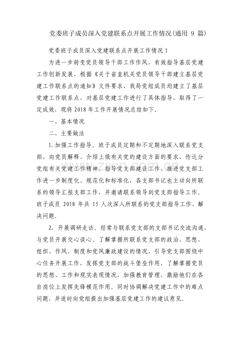 党委班子成员深入党建联系点开展工作情况(通用9篇).pdf_第1页