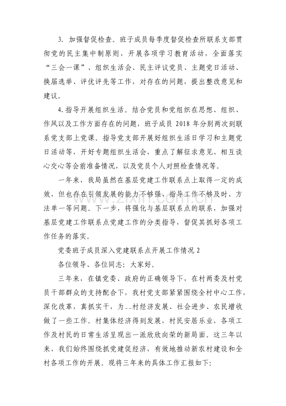 党委班子成员深入党建联系点开展工作情况(通用9篇).pdf_第2页
