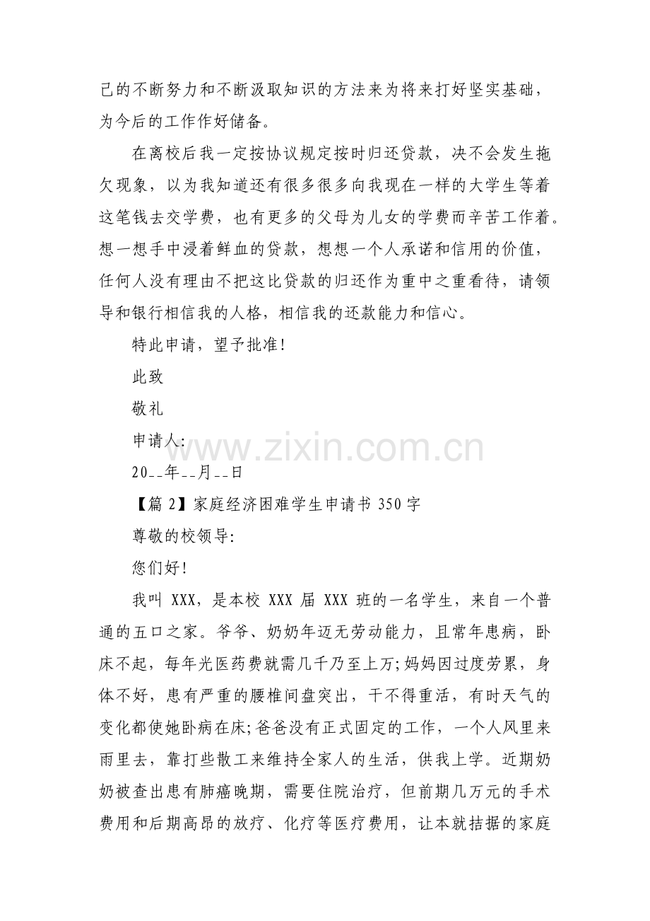 家庭经济困难学生申请书350字范文(通用3篇).pdf_第2页