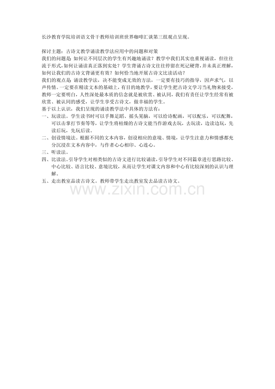 长沙教育学院培训语文骨干教师培训班世界咖啡汇谈第三组观点呈现.doc_第1页