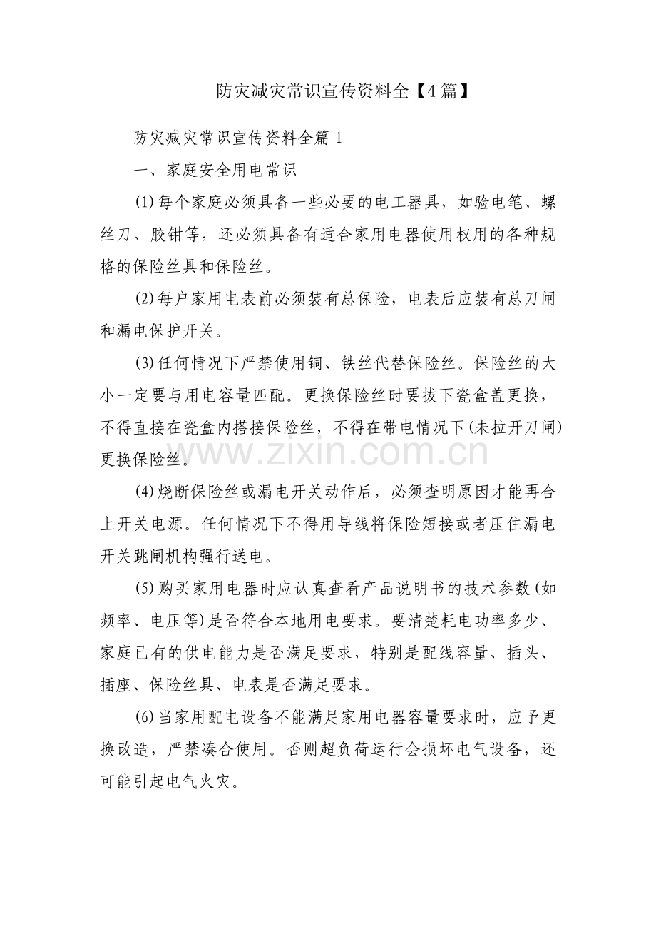 防灾减灾常识宣传资料全【4篇】.pdf_第1页