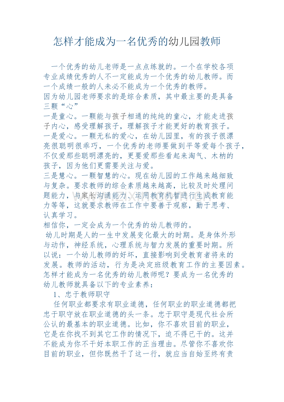 怎样成为一名优秀的幼儿教师.docx_第1页