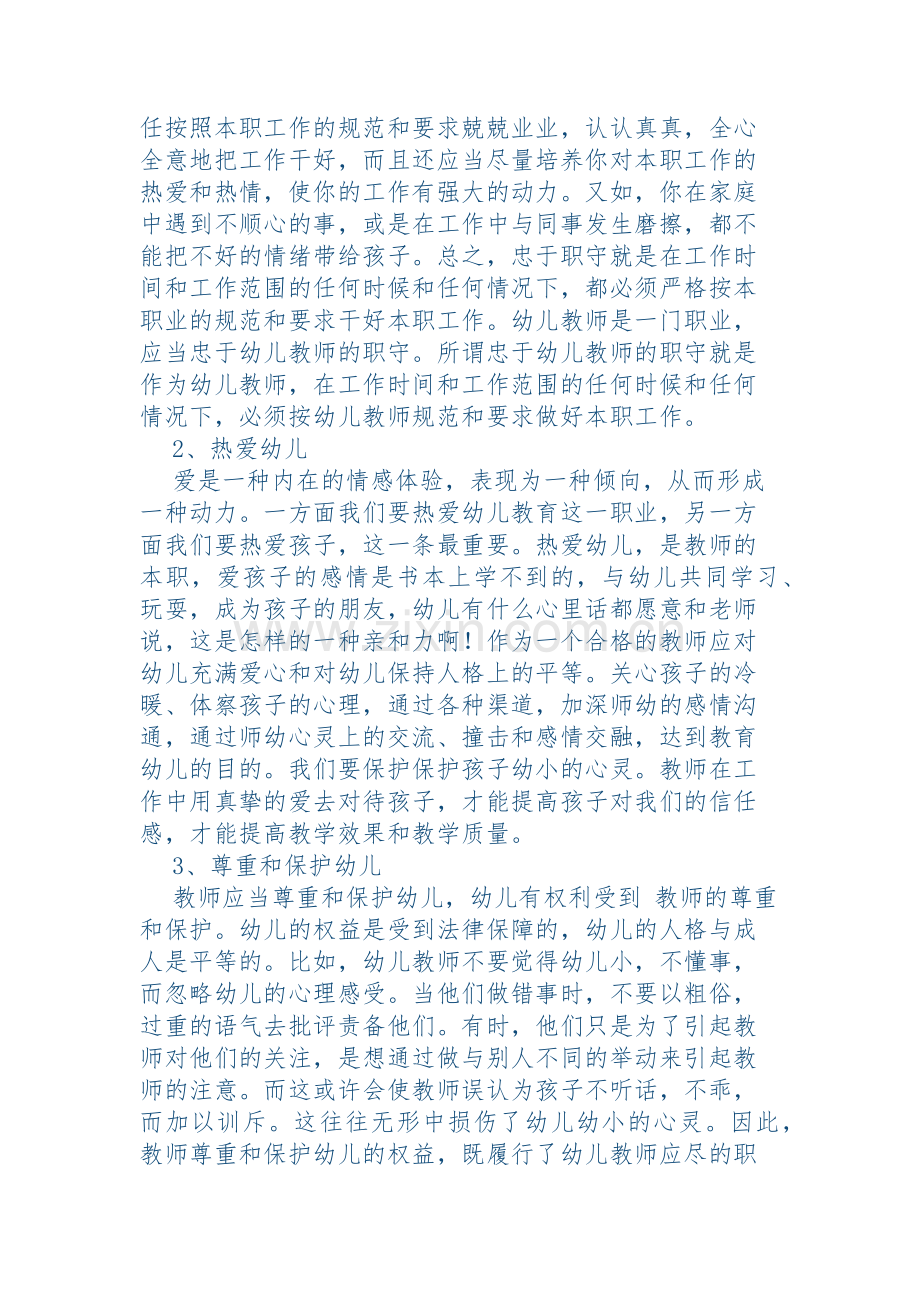 怎样成为一名优秀的幼儿教师.docx_第2页