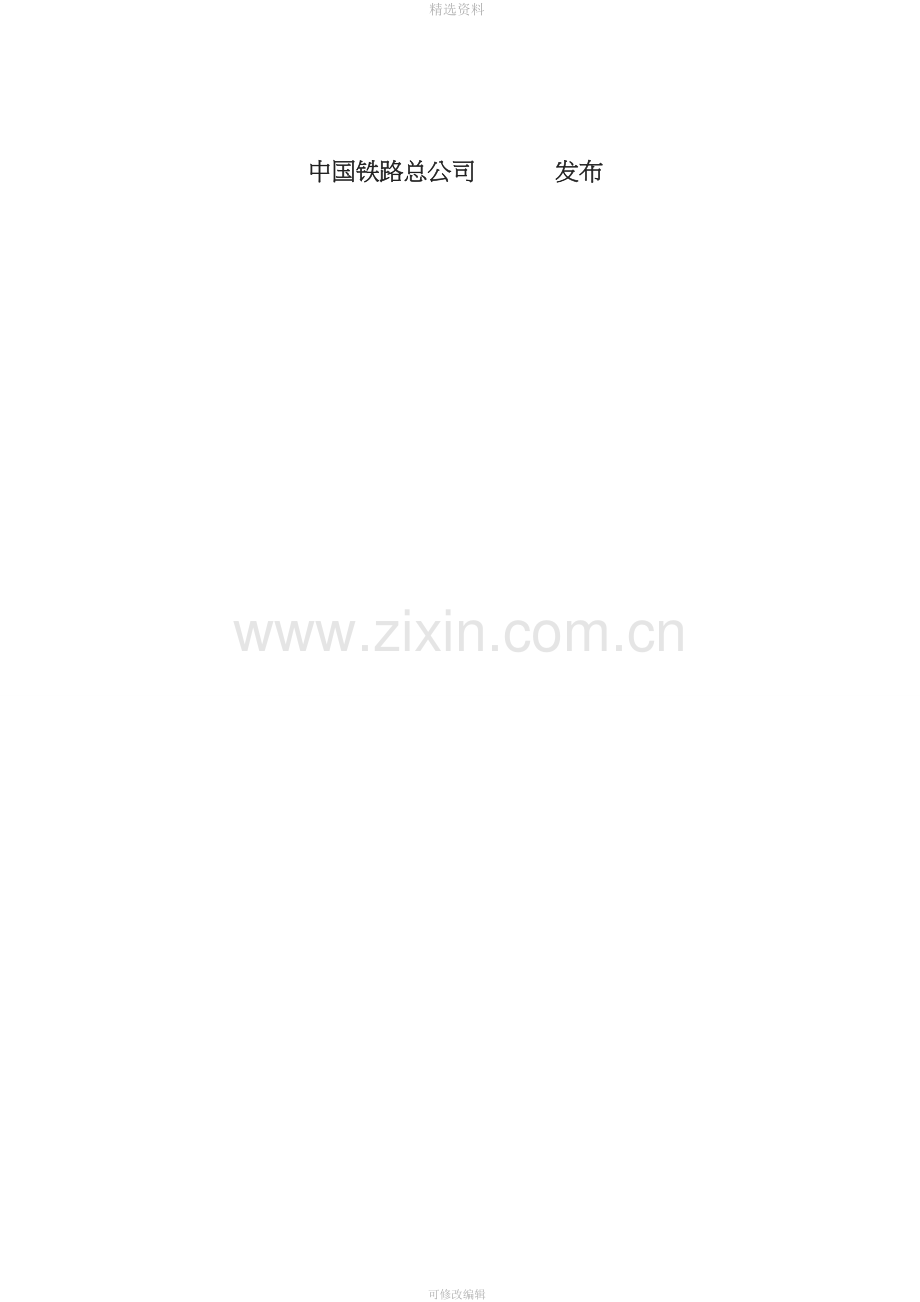 铁路工程沉降变形观测与评估技术规范QCR.doc_第2页