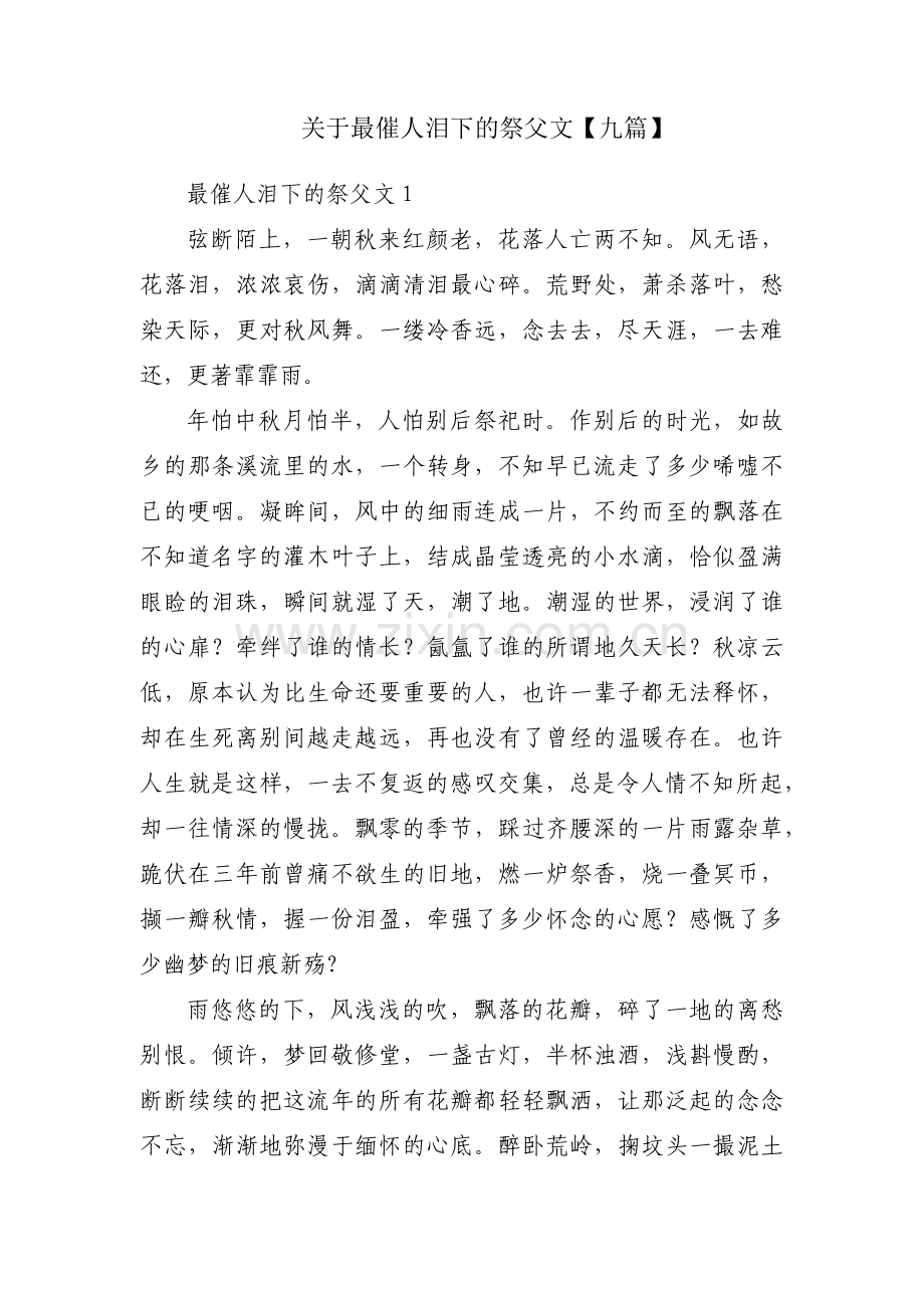 关于最催人泪下的祭父文【九篇】.pdf_第1页