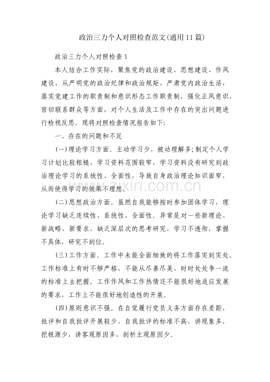 政治三力个人对照检查范文(通用11篇).pdf_第1页