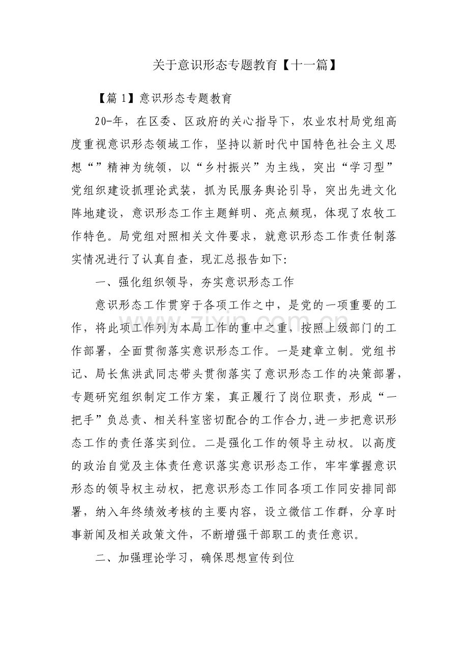 关于意识形态专题教育【十一篇】.pdf_第1页
