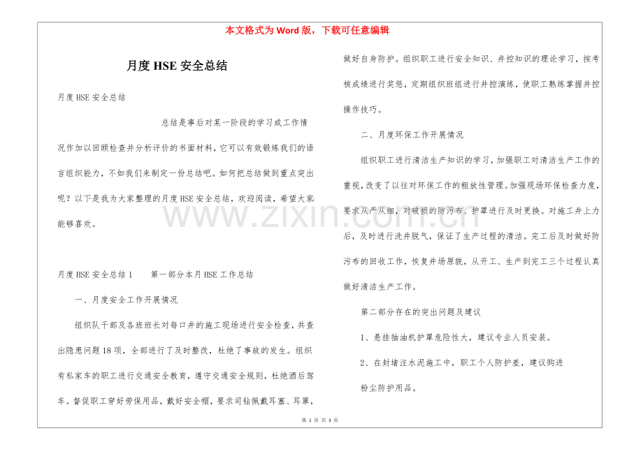 月度HSE安全总结.docx_第1页
