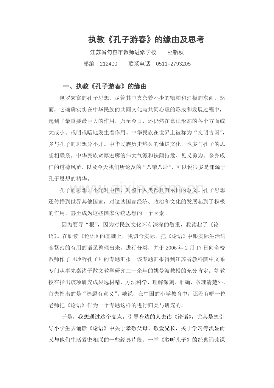 执教孔子游春的缘由及思考.doc_第1页