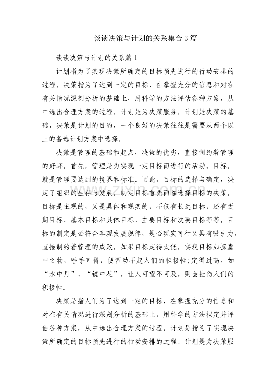 谈谈决策与计划的关系集合3篇.pdf_第1页
