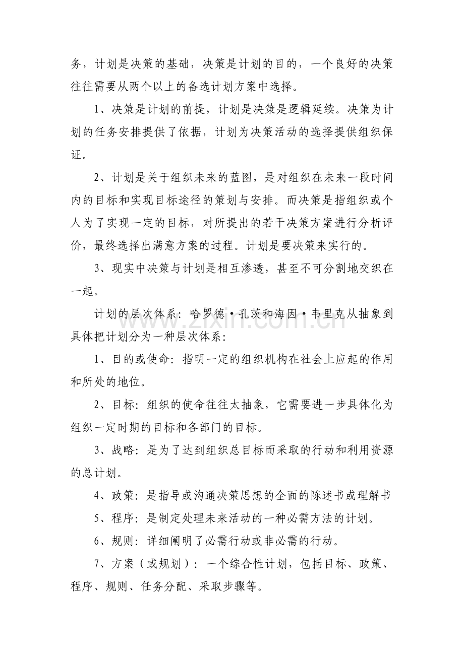 谈谈决策与计划的关系集合3篇.pdf_第2页
