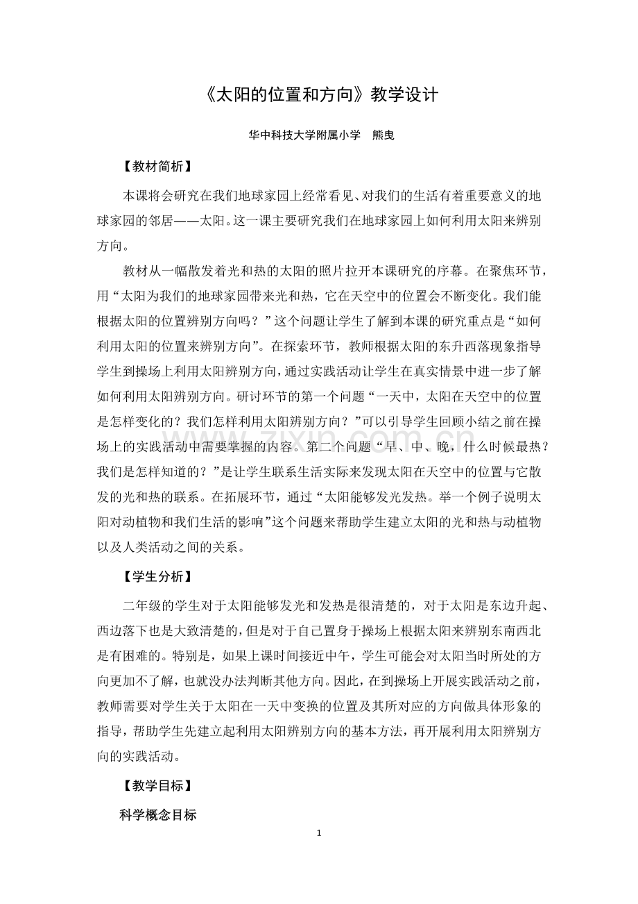 《太阳的位置和方向》教学设计.docx_第1页